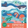 Лаура Бейкер: Прятки в океане