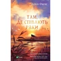 Делія Оуенс: Там, де співають раки