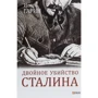 Игорь Гарин: Двойное убийство Сталина. Секреты психики и реконструкция смерти тирана