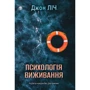 Джон Ліч: Психологія виживання