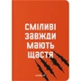 Блокнот Orner у клітинку Сміливі завжди мають счастье
