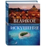 Велика спокуса. Подорожі в пошуку насолод фото 9