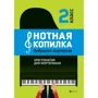 Нотная копилка будущего виртуоза. Хрестоматия для фортепиано. 2 класс