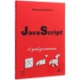 Володимир Дронов: JavaScript. 20 уроків для початківців: Кількість сторінок 352