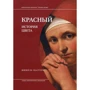 Мишель Пастуро: История цвета (супер-комплект из 4-х книг) фото 7