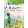 Алина Руденко: Игры и сказки, которые лечат