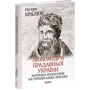Петро Кралюк: Любомудрі прадавньої України. Антична філософія на українських землях