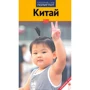 Франц-Йозеф Крюкер: Китай. Путівник з міні-разговорником