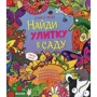 Найди улитку в саду