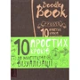 DoodleBook. 10 простих кроків до мистецтва візуалізації