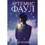 Йон Колфер. Артемис Фаул