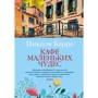 Ніколя Барро: Кафе маленьких чудес