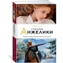 Тріумф Анжеліки: Обкладинка Тверда