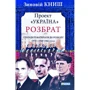 Зиновій Книш: Проект «Україна». Розбрат. Спогади й матеріали до розколу ОУН у 1940-1941 роках