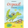Ерхард Дітль: Огріки у школі