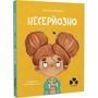 Таіс Золотковська: Несерйозно / Niepoważnie