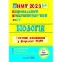 НМТ 2023: Біологія. Тестові завдання у форматі НМТ