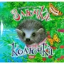 Тетяна Клапчук: Злючка-колючка