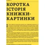 Мартін Солсбері, Мораг Стайлз: Дитяча книжка-картинка. Мистецтво візуальної оповіді: Автор Мораг Стайлз, Мартин Солсбери