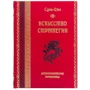 Сунь-Цзы: Искусство стратегии. Древнекитайские трактаты