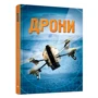 Генрі Брук: Дроні: Кількість сторінок 80