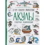 Франсуа Муту, Грегуар Мабір: Акули. Про що говорять тварини