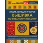 Брітт-Марі Крістофферссон: Енциклопедія візерунків. Вишивка по вязаному полотну. 260 унікальних шведських візерунків: Виробник Ексмо