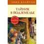 Энид Блайтон: Тайник в подземелье