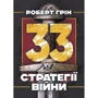 Роберт Грін: 33 стратегії війни
