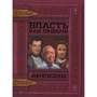 Власть над людьми. Афоризмы