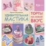Ірина Малишева: Дивовижна мастика. Торти на будь-який смак