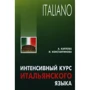 А. Карлова, И. Константинова: Интенсивный курс итальянского языка