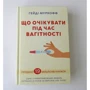 Гейді Муркофф, Шерон Мейзел: Що очікуваті во время вагітності: ISBN 978-617-12-5893-8