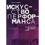 Роузли Голдберг: Искусство перформанса. От футуризма до наших дней