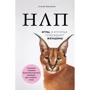 Анвар Бакиров: НЛП. Игры, в которых побеждают женщины
