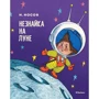 Николай Носов. Незнайка на Луне