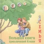 Лиана Шнайдер: Большая книга приключений Конни. Семья