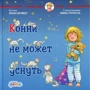 Ліана Шнайдер: Конні не може заснути