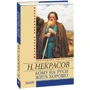 Микола Некрасов: Кому на Русі жити добре: Виробник Фолио