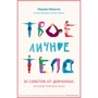 Марава Ібрагім: Твоя особиста тіло. 50 порад від дівчата, яка подорослішала