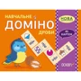 Навчальне доміно. дробу