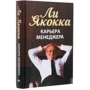 Ли Якокка: Карьера менеджера: Автор Ли Якокка