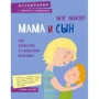Мэг Микер: Мама и сын. Как вырастить из мальчика мужчину