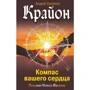 Комплект книг Крайон: Эффект Геи: Замечательная система сотрудничества между Землей и человечеством + Ключи к новой судьбе. 11 сакральных шагов + Компас вашего сердца фото 20