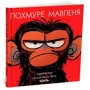 Сюзанна Ленг: Похмуре мавпеня
