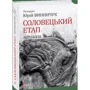 Юрій Винничук: Соловецькій етап. Антологія фото 8
