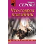 Марина Серова: Что соврал покойник
