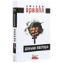 Джордж Орвелл: Донька пастора: Производитель Видавництво Жупанського