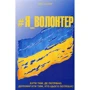 Олег Кушнір: #Я_ВОЛОНТЕР