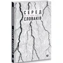 Мартін Мілан Шімечка: Серед словаків. Коротка історія байдужості — від Дубчека до Фіцо, або як я став патріотом: Виробник Дух і Літера